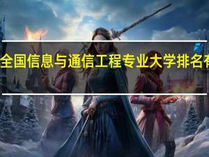 全国信息与通信工程专业大学排名有哪些