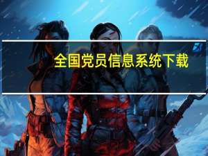 全国党员信息系统下载（全国党员管理信息系统优化版一键安装包）