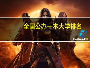 全国公办一本大学排名
