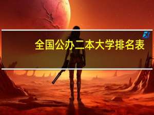 全国公办二本大学排名表
