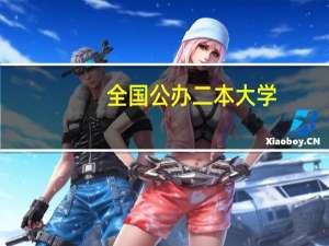 全国公办二本大学