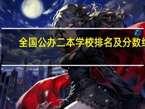 全国公办二本学校排名及分数线
