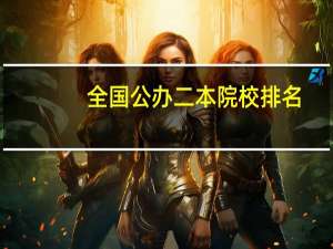 全国公办二本院校排名