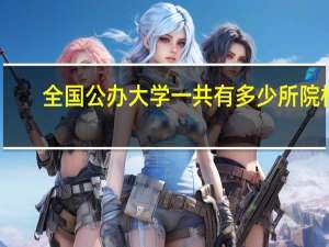 全国公办大学一共有多少所院校