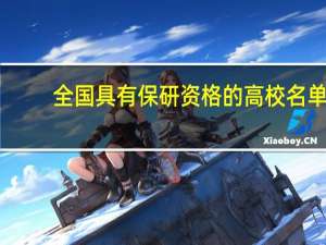 全国具有保研资格的高校名单