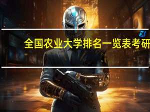 全国农业大学排名一览表考研