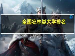 全国农林类大学排名