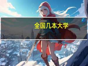 全国几本大学