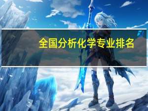 全国分析化学专业排名