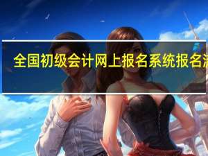 全国初级会计网上报名系统报名流程