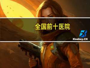 全国前十医院？山西十强医院排名