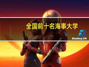 全国前十名海事大学