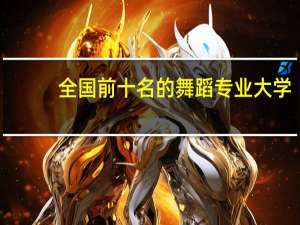 全国前十名的舞蹈专业大学