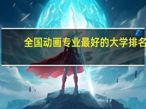 全国动画专业最好的大学排名