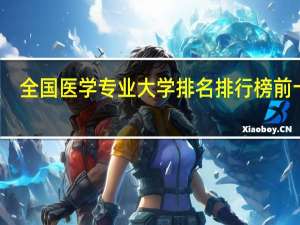 全国医学专业大学排名排行榜前十名