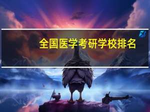 全国医学考研学校排名