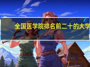 全国医学院排名前二十的大学