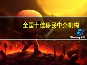 全国十佳移民中介机构