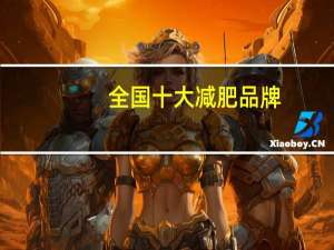 全国十大减肥品牌（中国十大减肥品牌）