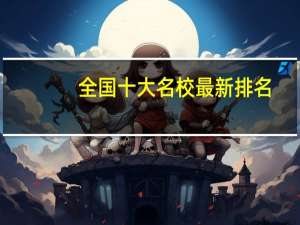 全国十大名校最新排名