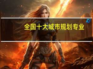 全国十大城市规划专业