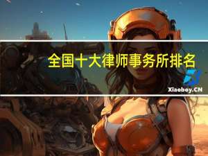 全国十大律师事务所排名