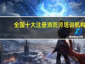 全国十大注册消防师培训机构