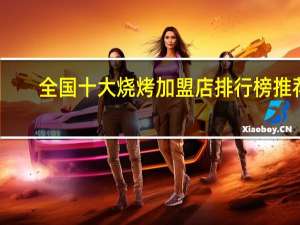 全国十大烧烤加盟店排行榜推荐