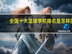 全国十大篮球学校排名是怎样的