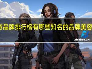 全国十大美容品牌排行榜有哪些知名的品牌 美容店加盟哪家品牌好