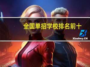全国单招学校排名前十