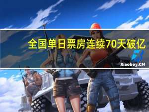 全国单日票房连续70天破亿