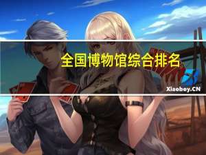 全国博物馆综合排名