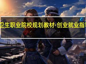 全国卫生职业院校规划教材·创业就业指导内容简介