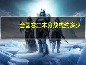 全国卷二本分数线约多少