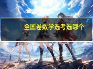 全国卷数学选考选哪个