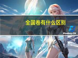 全国卷有什么区别