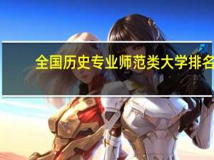 全国历史专业师范类大学排名