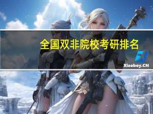 全国双非院校考研排名