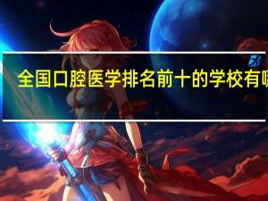 全国口腔医学排名前十的学校有哪些