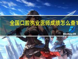 全国口腔执业医师成绩怎么查15