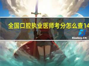 全国口腔执业医师考分怎么查14年