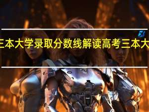全国各地三本大学录取分数线解读高考三本大学排名及分数线