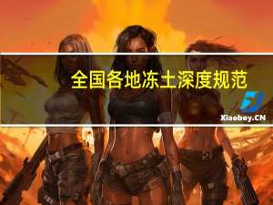 全国各地冻土深度规范（全国各地冻土层深度）