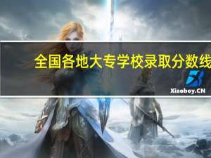 全国各地大专学校录取分数线