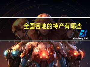 全国各地的特产有哪些