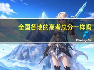 全国各地的高考总分一样吗
