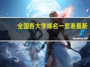 全国各大学排名一览表最新