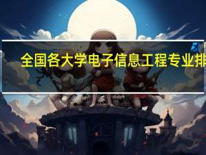全国各大学电子信息工程专业排名