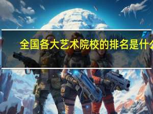 全国各大艺术院校的排名是什么